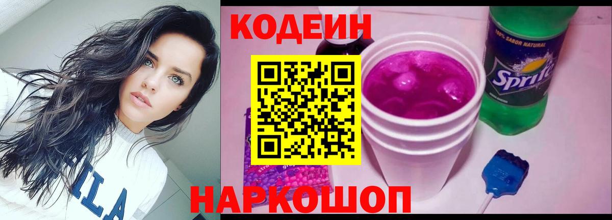 Codein напиток Lean (лин)  Вход с VPN  Codein Purple Drank  Светлоград 