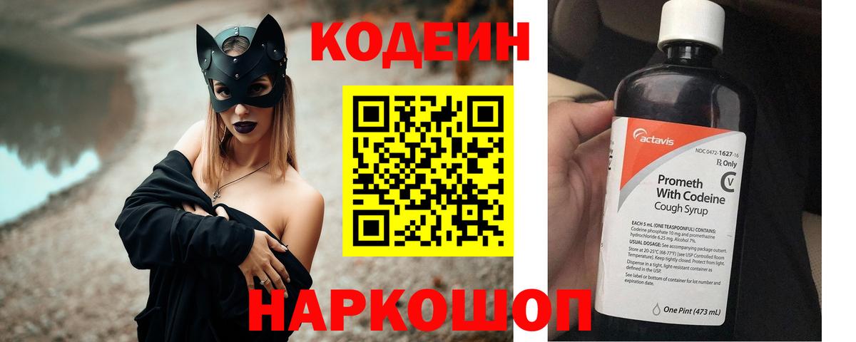Codein напиток Lean (лин) Светлоград